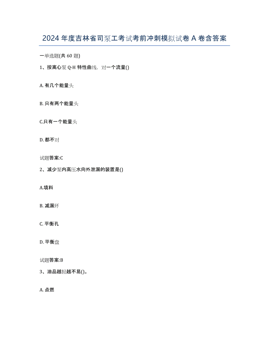 2024年度吉林省司泵工考试考前冲刺模拟试卷A卷含答案_第1页