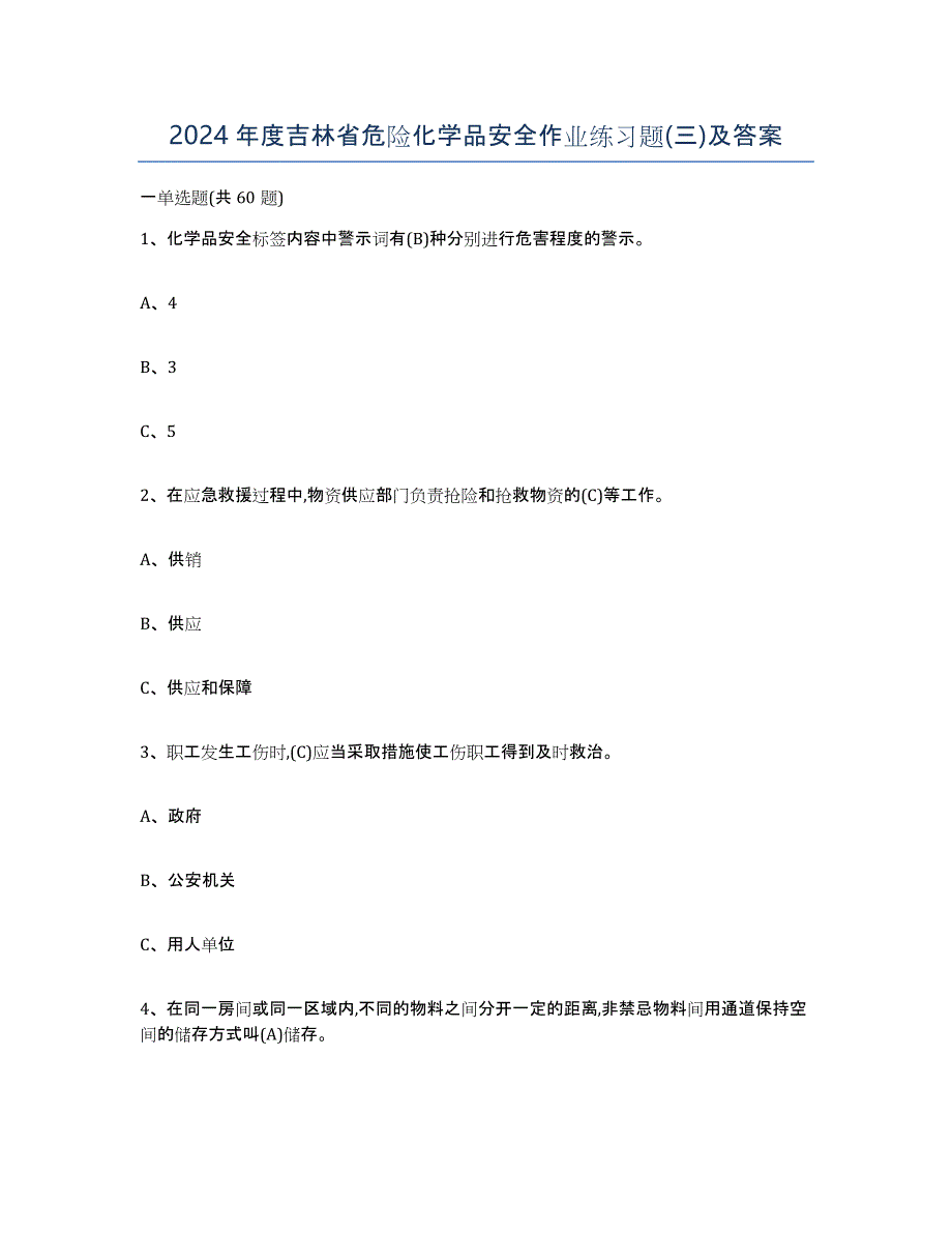 2024年度吉林省危险化学品安全作业练习题(三)及答案_第1页