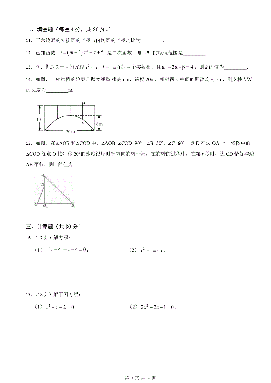 人教版九年级数学上册期末测试卷（含有答案）_第3页