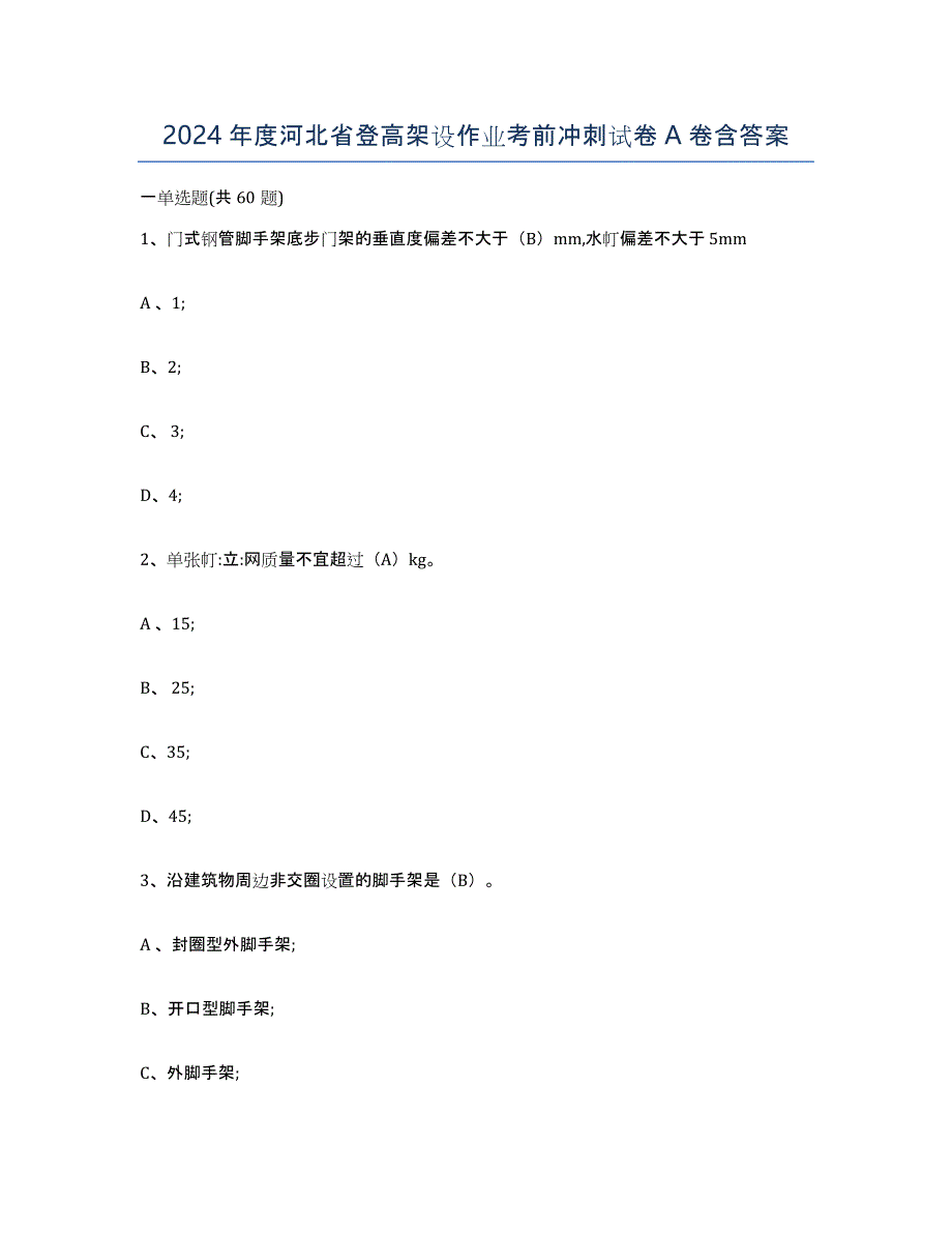 2024年度河北省登高架设作业考前冲刺试卷A卷含答案_第1页