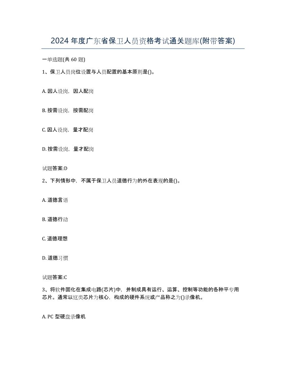 2024年度广东省保卫人员资格考试通关题库(附带答案)_第1页