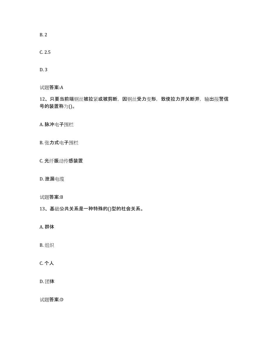 2024年度广东省保卫人员资格考试通关题库(附带答案)_第5页