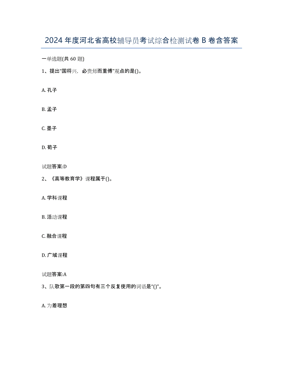 2024年度河北省高校辅导员考试综合检测试卷B卷含答案_第1页