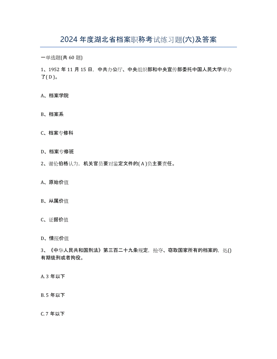 2024年度湖北省档案职称考试练习题(六)及答案_第1页