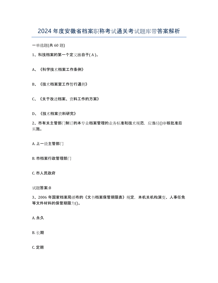 2024年度安徽省档案职称考试通关考试题库带答案解析_第1页