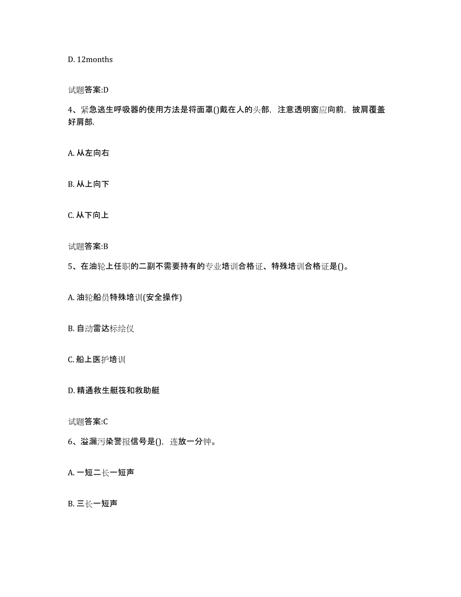 2024年度甘肃省船舶安全检查员通关提分题库(考点梳理)_第2页