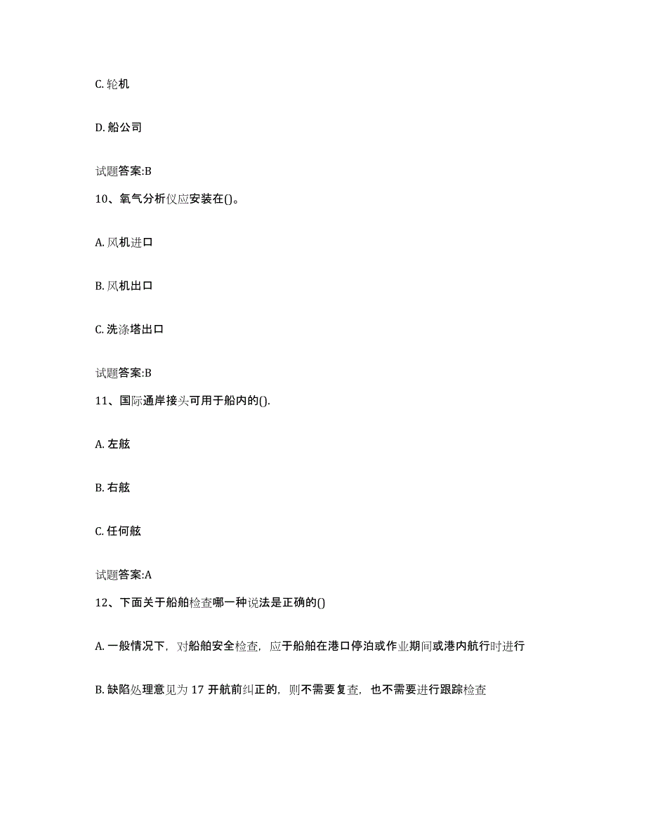 2024年度甘肃省船舶安全检查员通关提分题库(考点梳理)_第4页