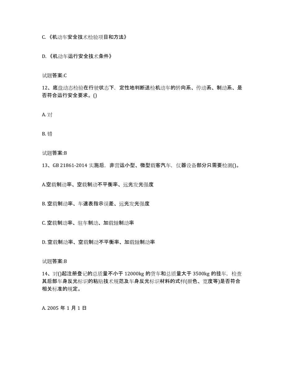 2024年度贵州省机动车检验员考试真题练习试卷B卷附答案_第5页