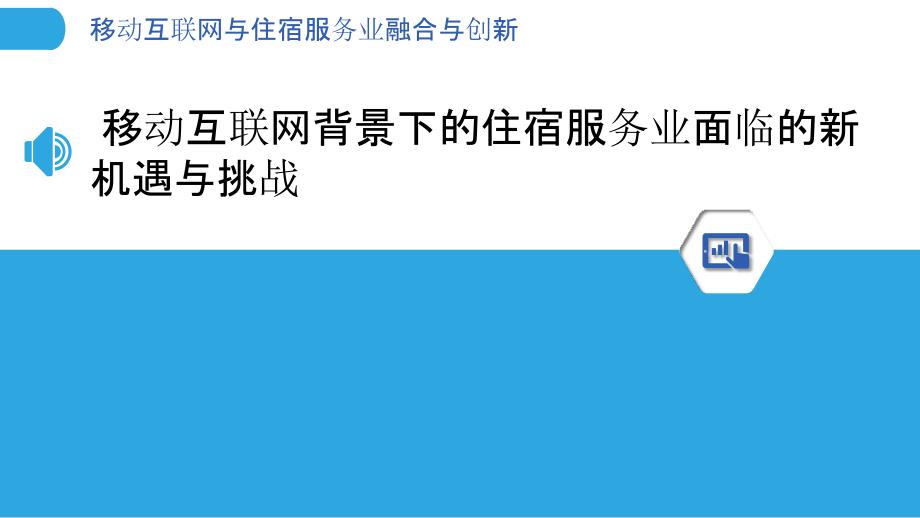 移动互联网与住宿服务业融合与创新_第3页