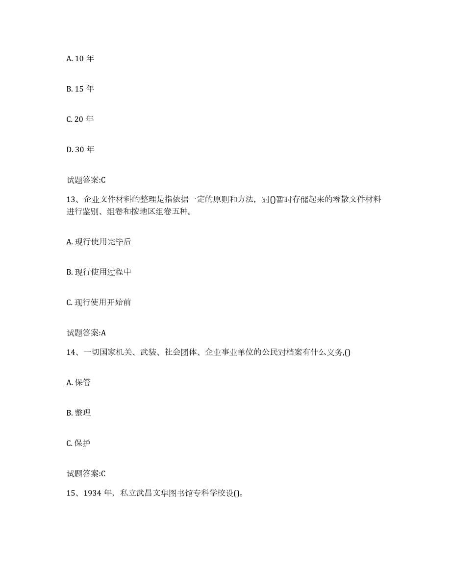 2024年度安徽省档案职称考试高分通关题库A4可打印版_第5页
