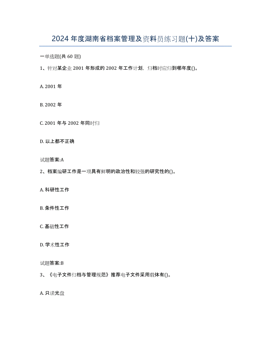 2024年度湖南省档案管理及资料员练习题(十)及答案_第1页