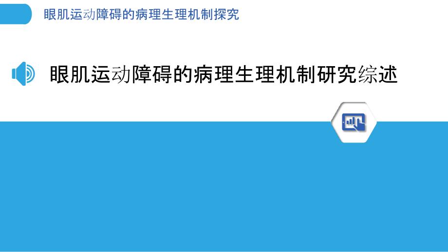 眼肌运动障碍的病理生理机制探究_第3页