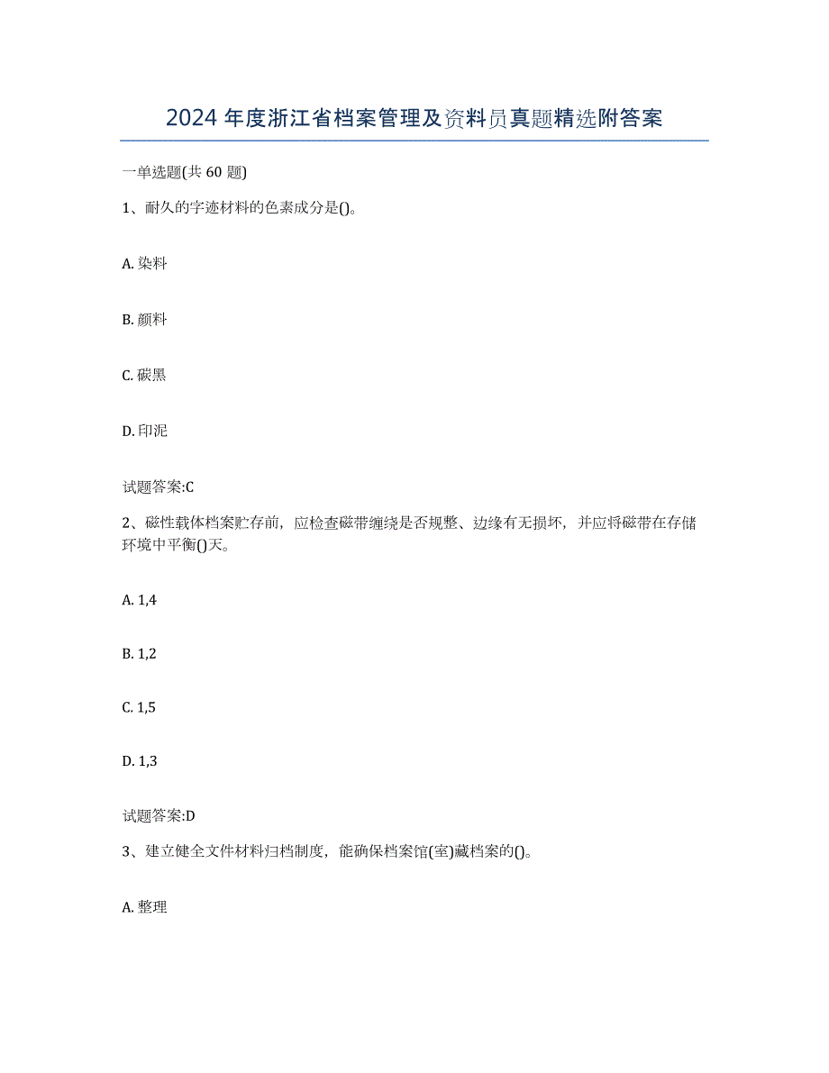 2024年度浙江省档案管理及资料员真题附答案_第1页