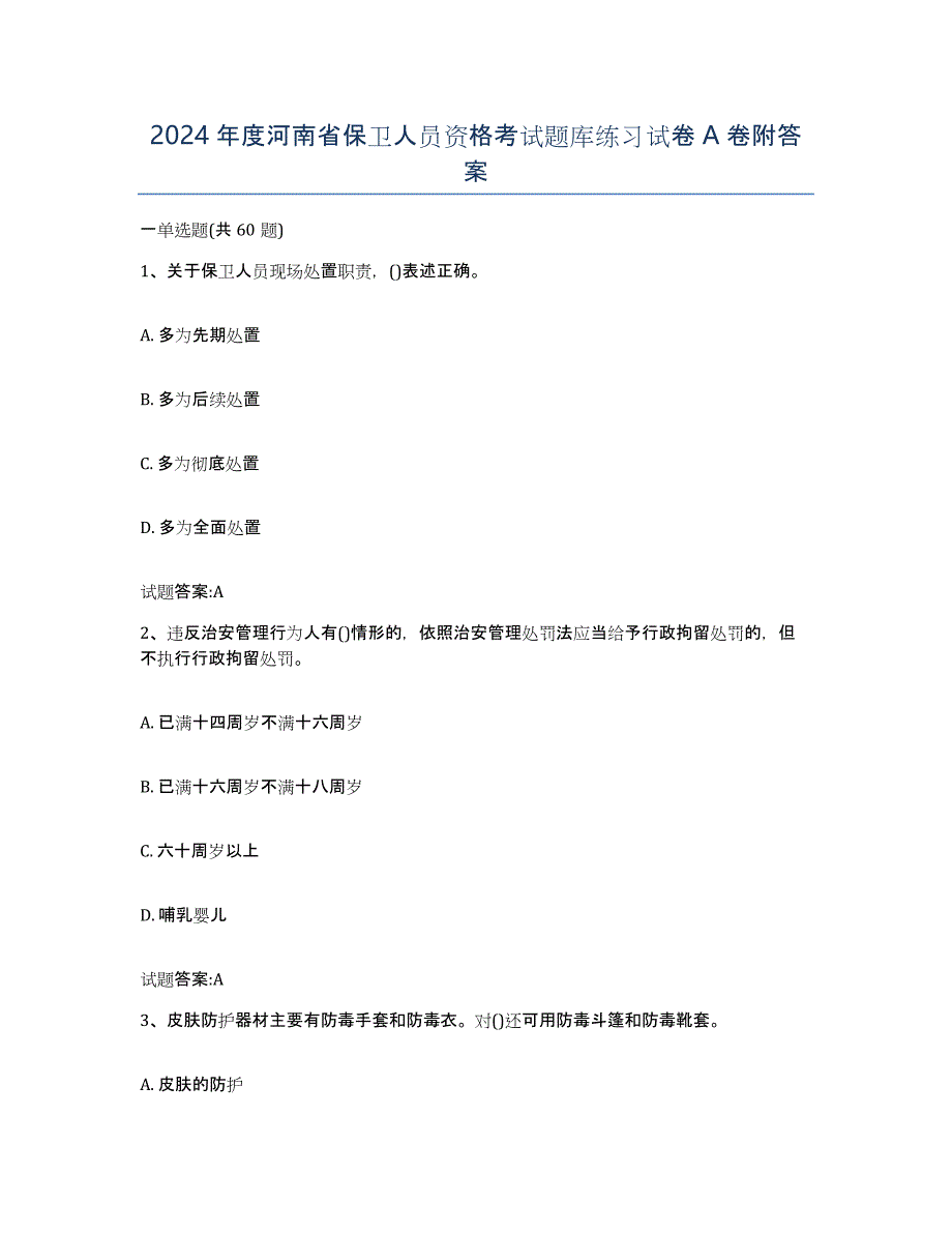 2024年度河南省保卫人员资格考试题库练习试卷A卷附答案_第1页