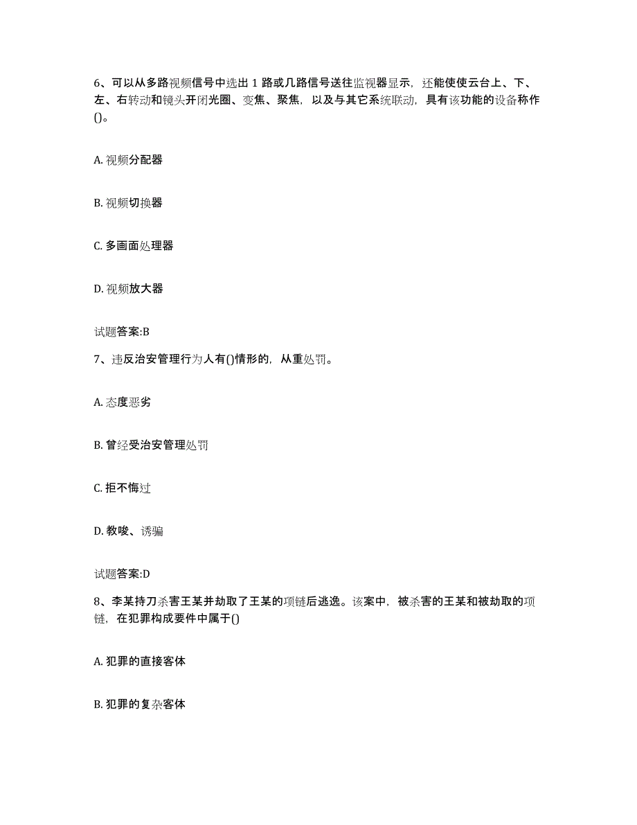 2024年度河南省保卫人员资格考试题库练习试卷A卷附答案_第3页