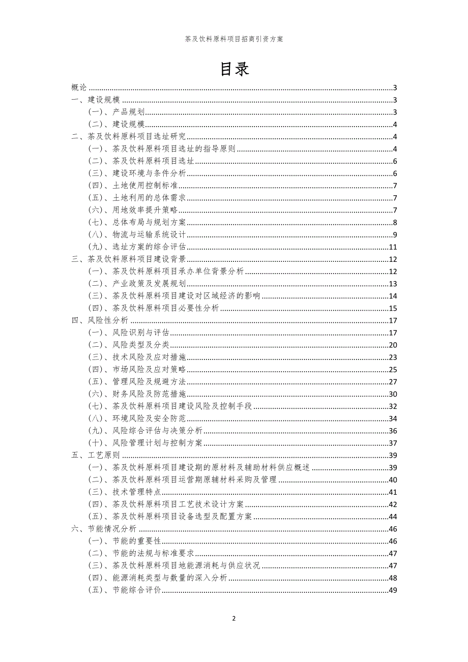 茶及饮料原料项目招商引资方案_第2页