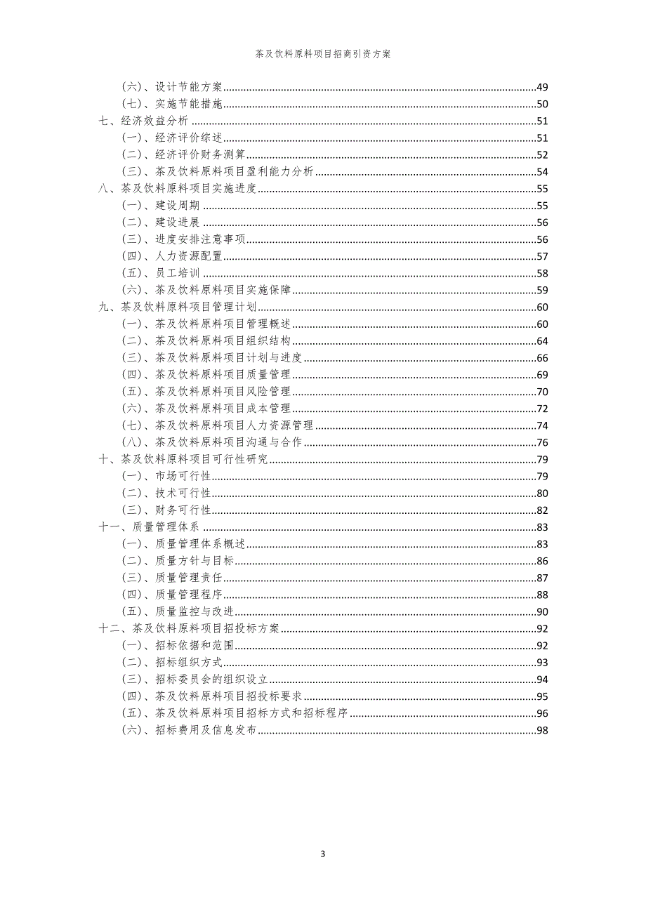 茶及饮料原料项目招商引资方案_第3页