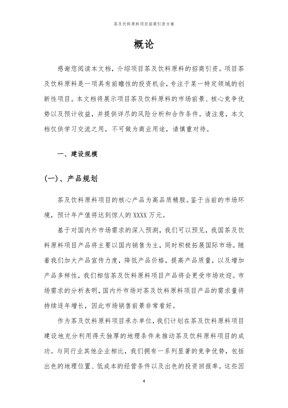 茶及饮料原料项目招商引资方案_第4页