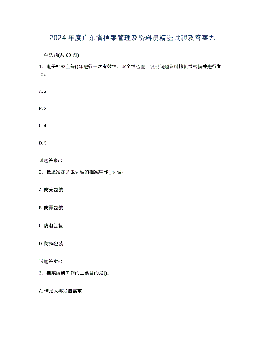 2024年度广东省档案管理及资料员试题及答案九_第1页