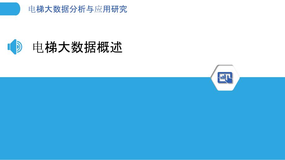 电梯大数据分析与应用研究_第3页