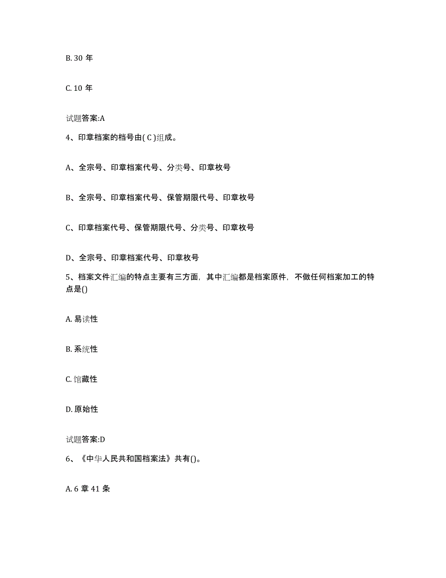 2024年度山西省档案职称考试能力检测试卷B卷附答案_第2页