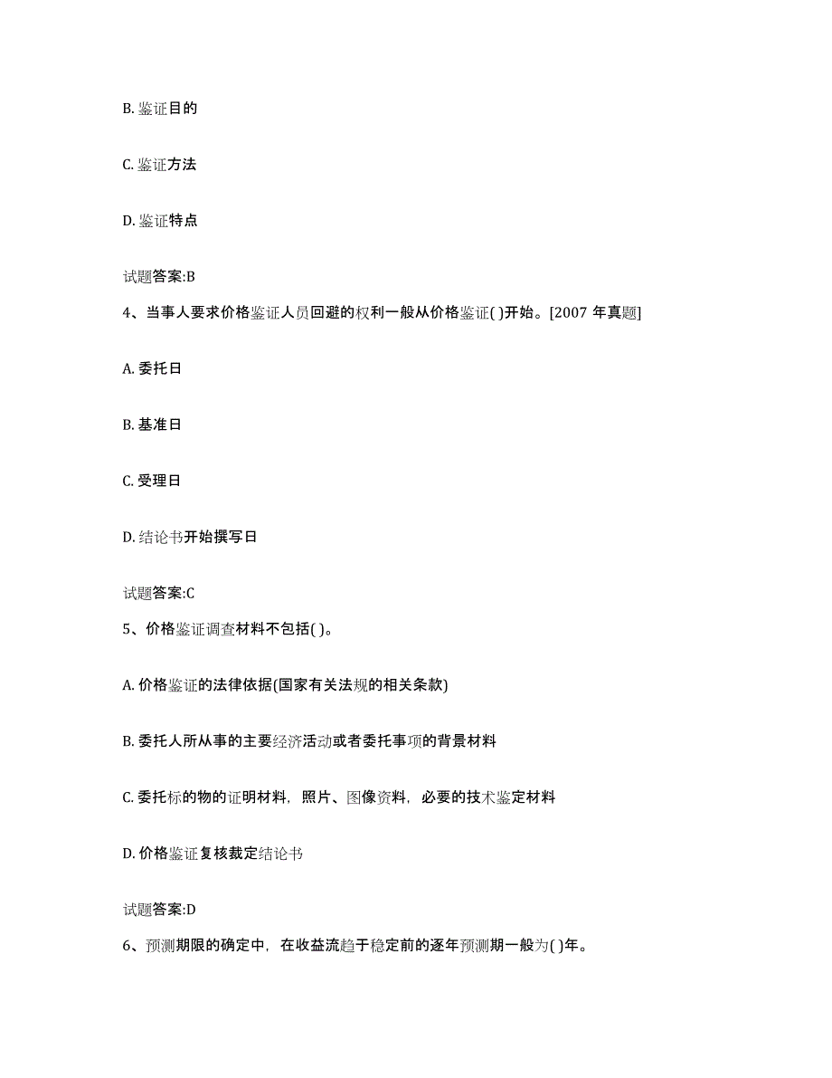 2024年度青海省价格鉴证师之价格鉴证理论与实务试题及答案十_第2页