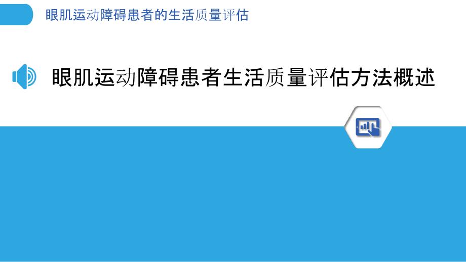 眼肌运动障碍患者的生活质量评估_第3页