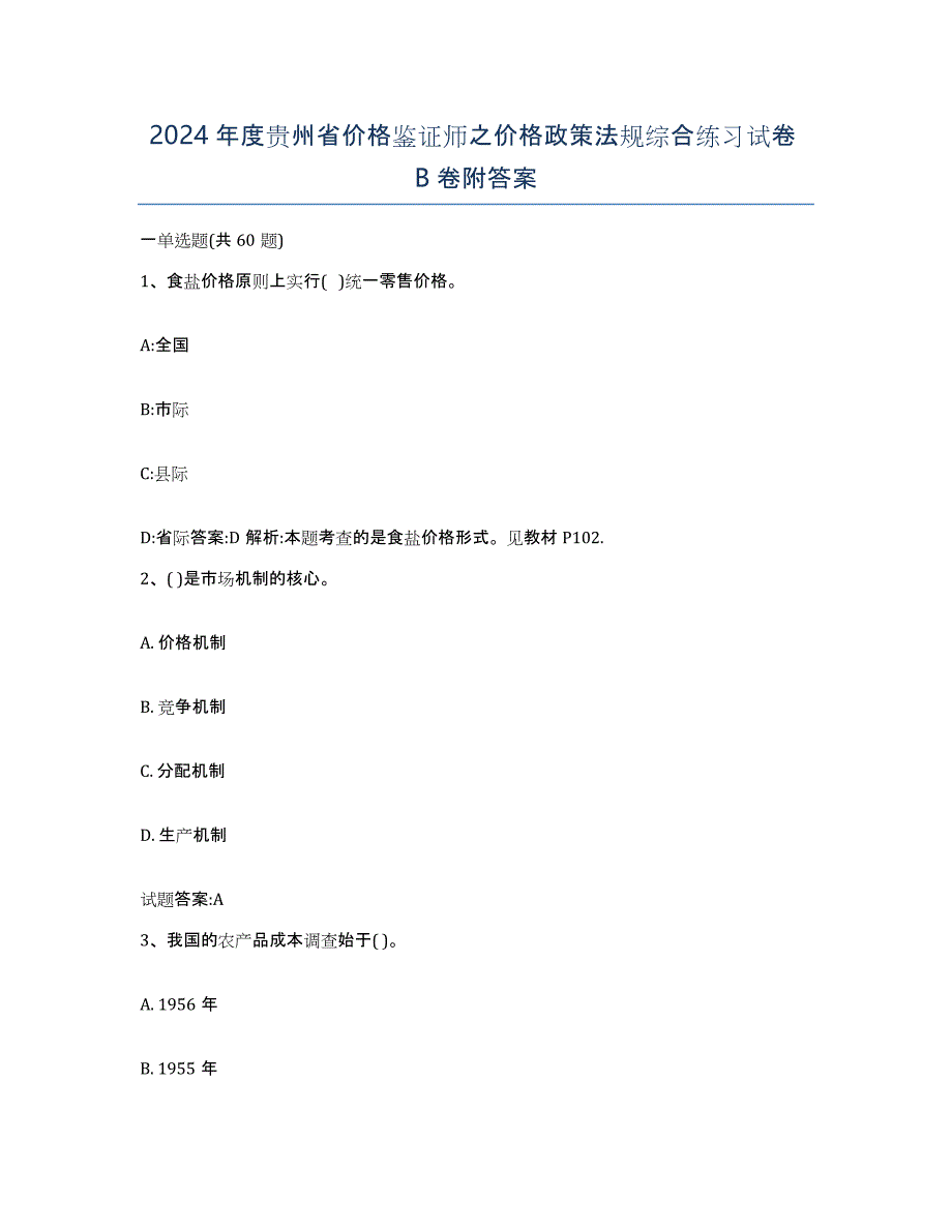 2024年度贵州省价格鉴证师之价格政策法规综合练习试卷B卷附答案_第1页