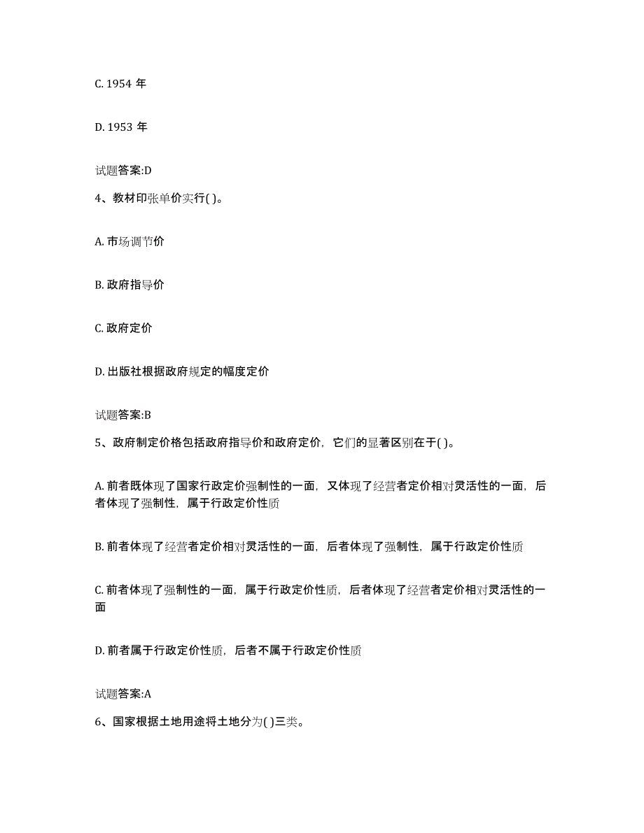 2024年度贵州省价格鉴证师之价格政策法规综合练习试卷B卷附答案_第2页