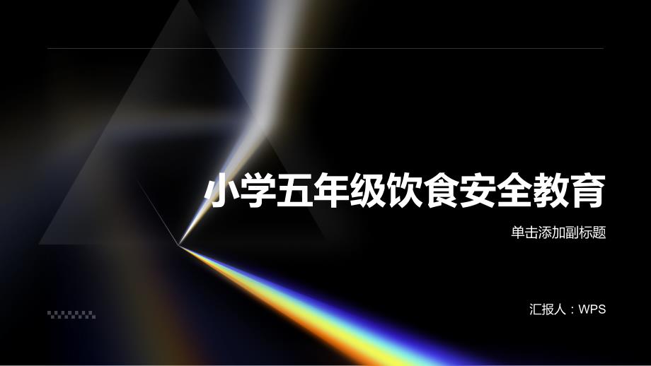 小学五年级饮食安全教育PPT模板_第1页