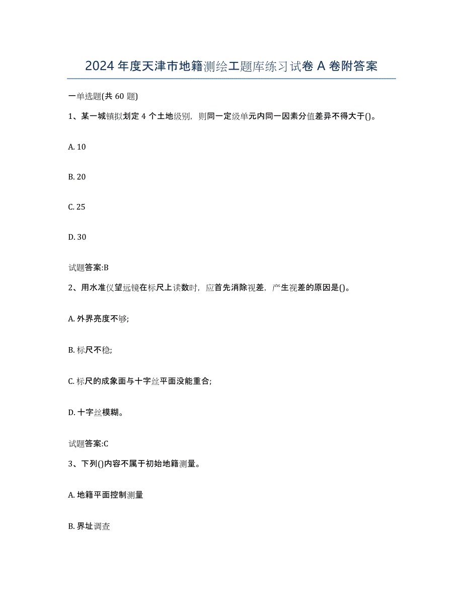 2024年度天津市地籍测绘工题库练习试卷A卷附答案_第1页