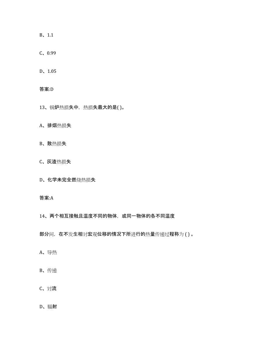 2024年度贵州省锅炉作业题库综合试卷B卷附答案_第5页