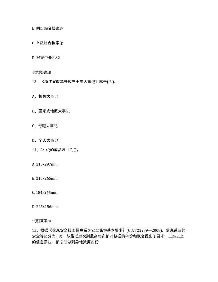2024年度甘肃省档案职称考试模拟题库及答案_第5页