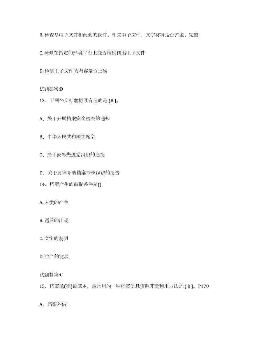 2024年度河南省档案职称考试真题附答案_第5页