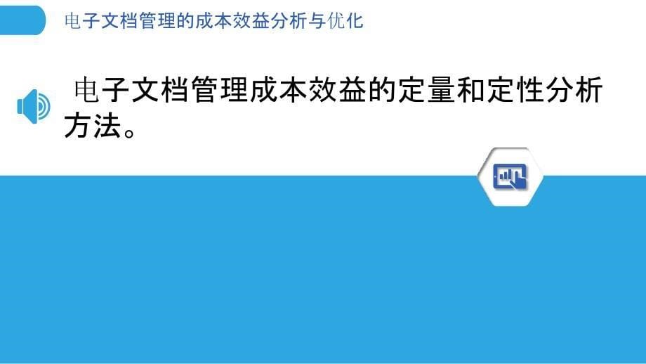 电子文档管理的成本效益分析与优化_第5页