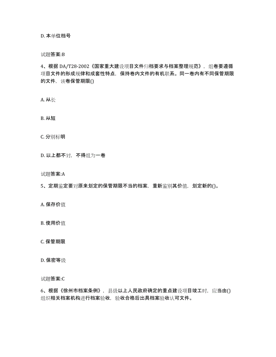 2024年度湖南省档案职称考试试题及答案四_第2页