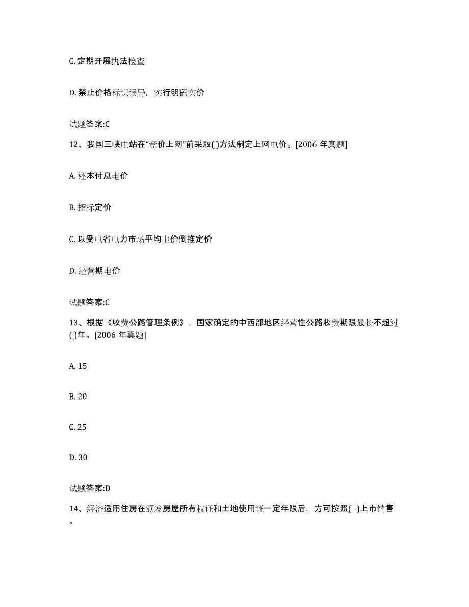 2024年度青海省价格鉴证师之价格政策法规练习题(四)及答案_第5页