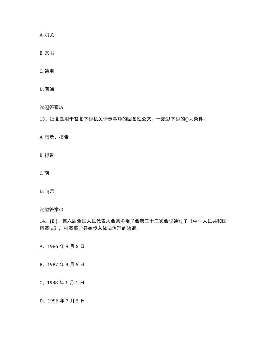 2024年度海南省档案职称考试题库练习试卷A卷附答案_第5页