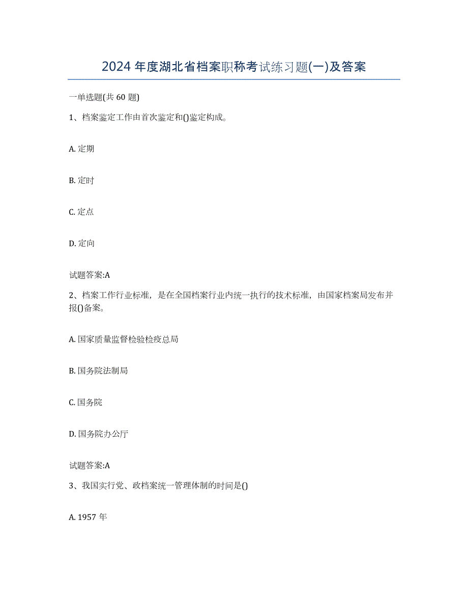 2024年度湖北省档案职称考试练习题(一)及答案_第1页