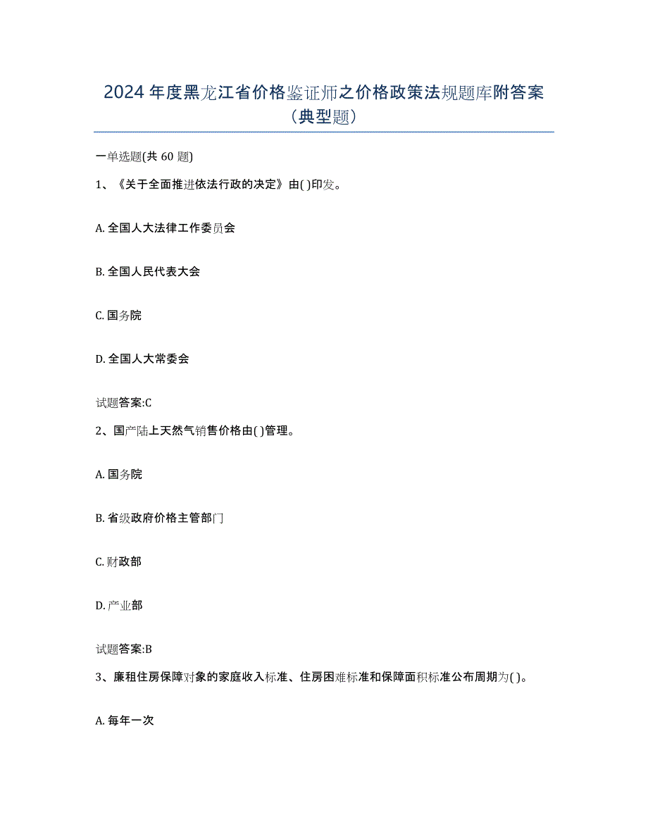 2024年度黑龙江省价格鉴证师之价格政策法规题库附答案（典型题）_第1页