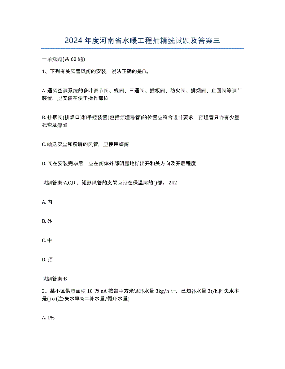 2024年度河南省水暖工程师试题及答案三_第1页