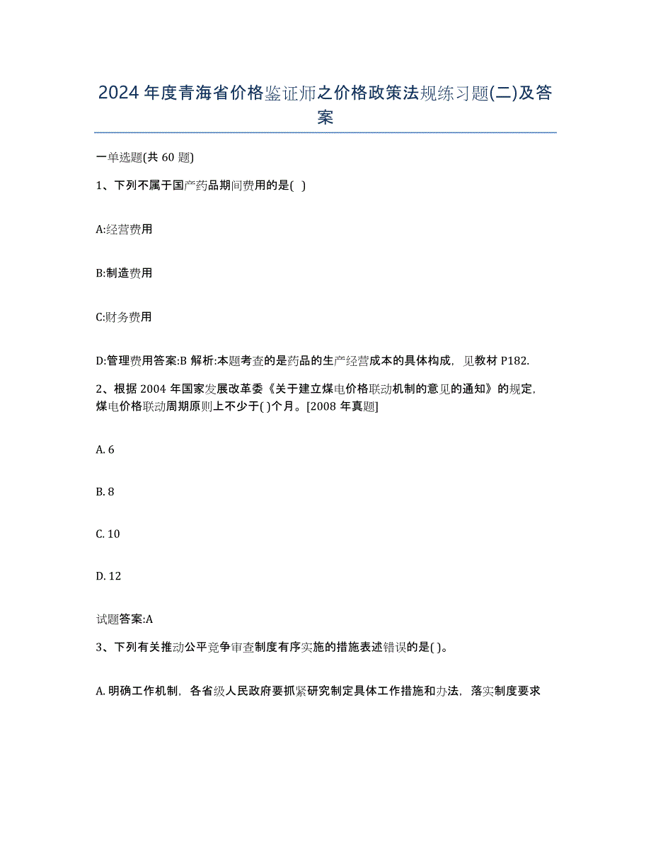 2024年度青海省价格鉴证师之价格政策法规练习题(二)及答案_第1页