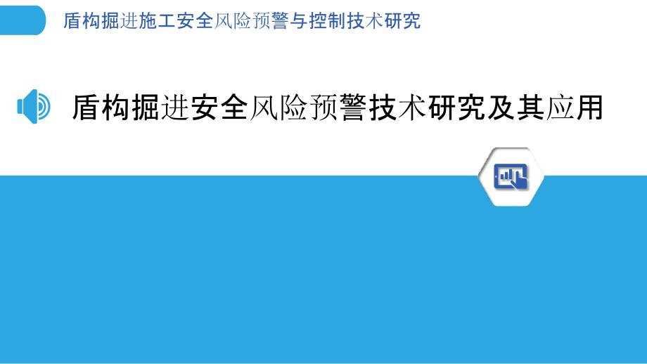 盾构掘进施工安全风险预警与控制技术研究_第3页