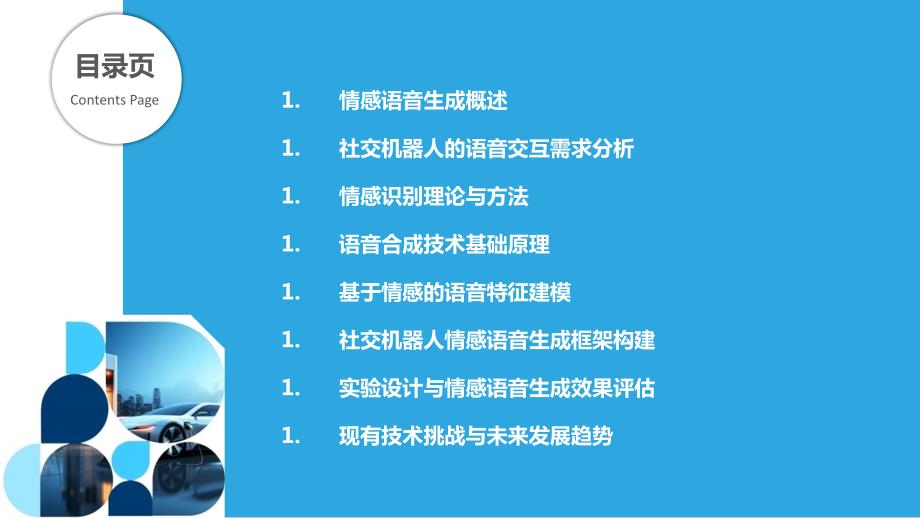 社交机器人的情感语音生成技术研究_第2页