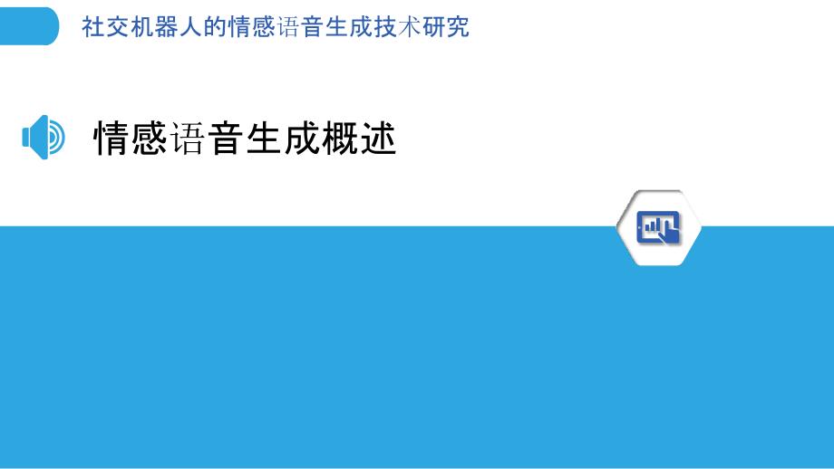 社交机器人的情感语音生成技术研究_第3页