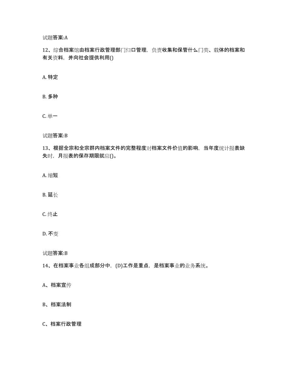 2024年度云南省档案职称考试每日一练试卷A卷含答案_第5页