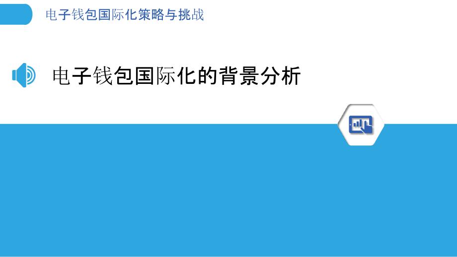 电子钱包国际化策略与挑战_第3页