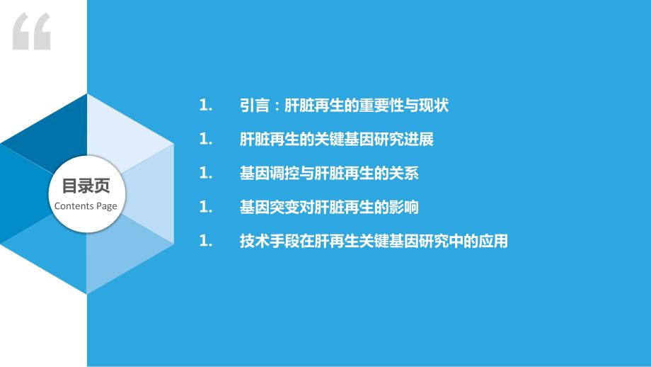 肝再生关键基因功能解析_第2页