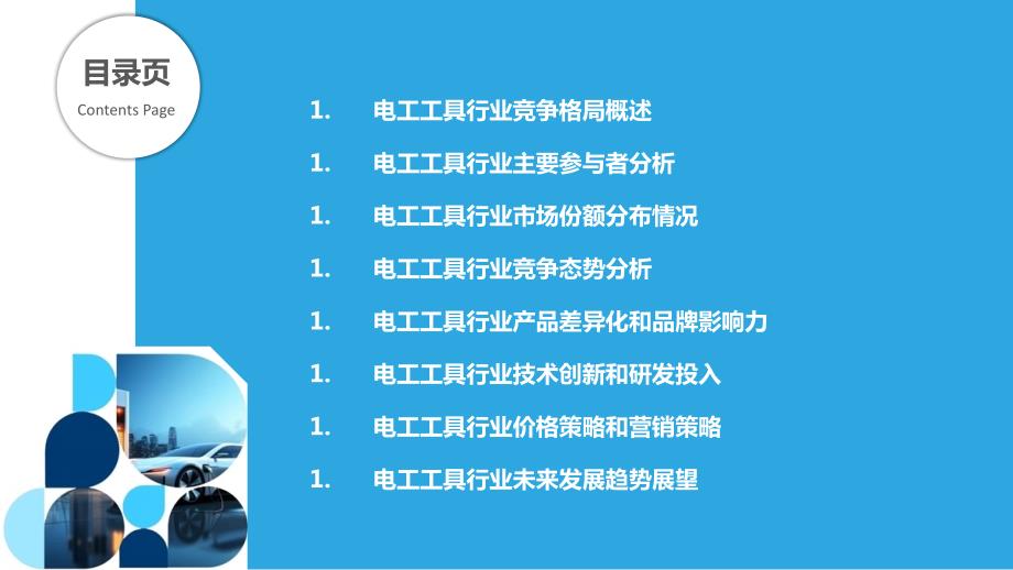 电工工具行业竞争格局与战略分析_第2页