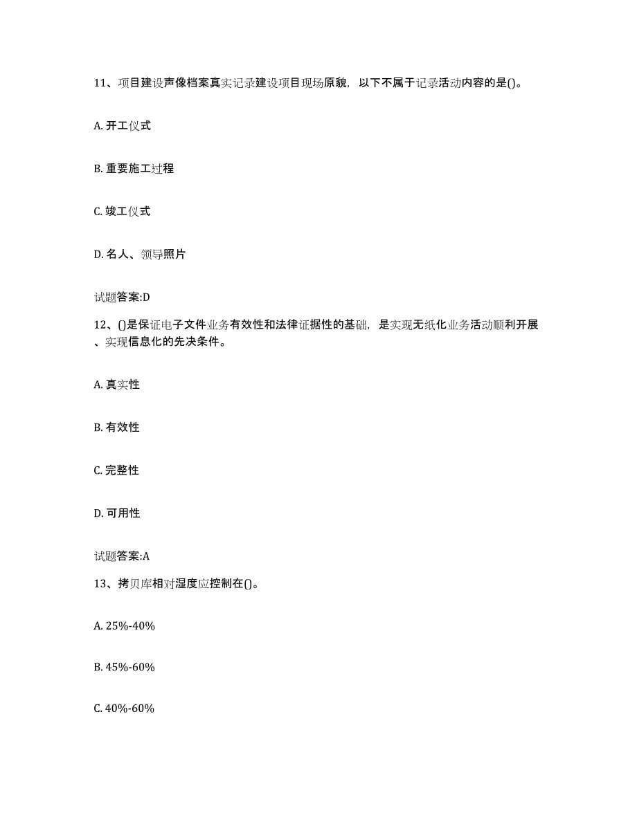 2024年度贵州省档案管理及资料员过关检测试卷A卷附答案_第5页